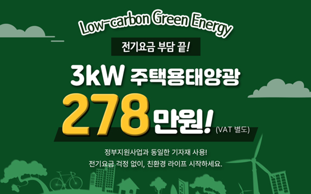 주택용태양광 3kW 278만원