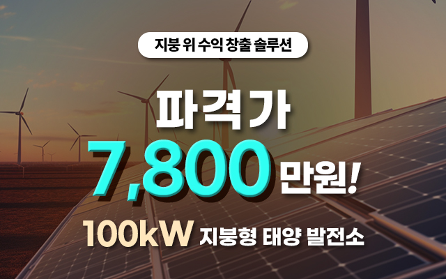 지붕형태양광 100kW 7,800만원